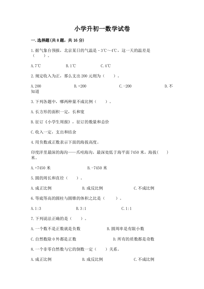 小学升初一数学试卷含答案下载