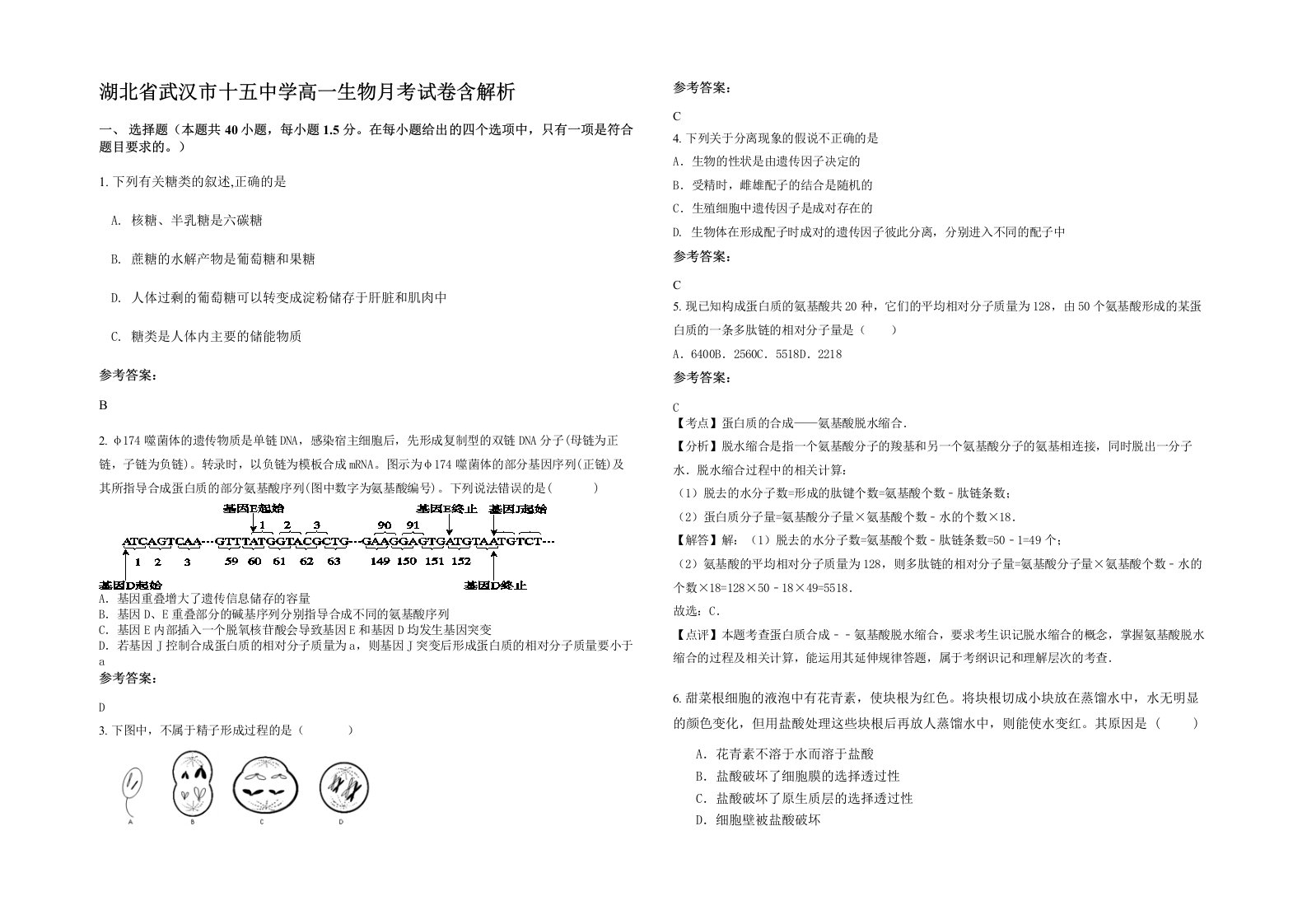 湖北省武汉市十五中学高一生物月考试卷含解析