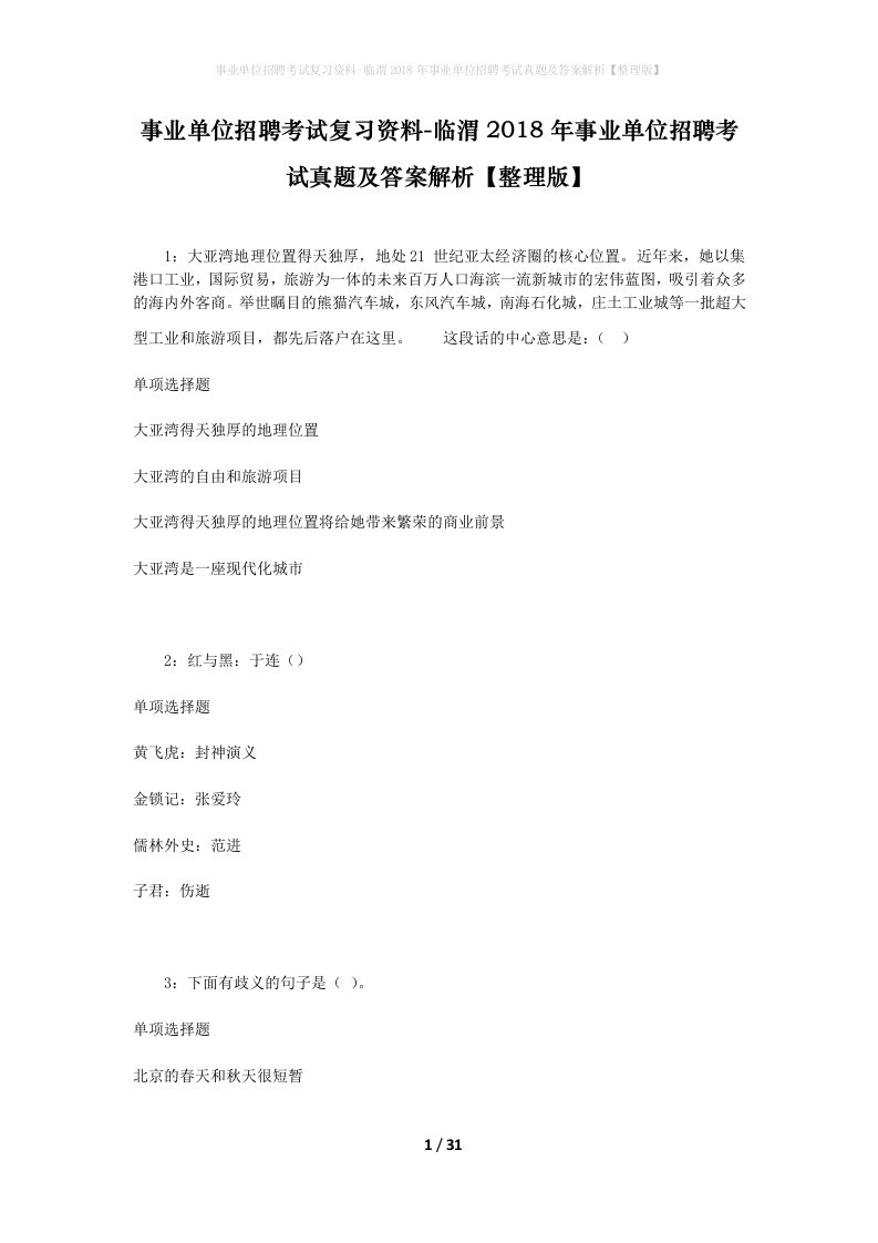 事业单位招聘考试复习资料-临渭2018年事业单位招聘考试真题及答案解析整理版