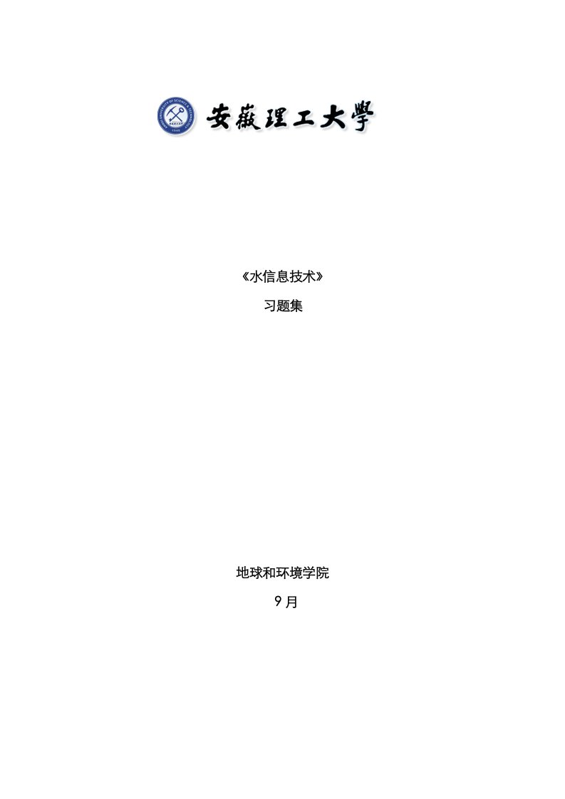 2021年水信息技术习题集