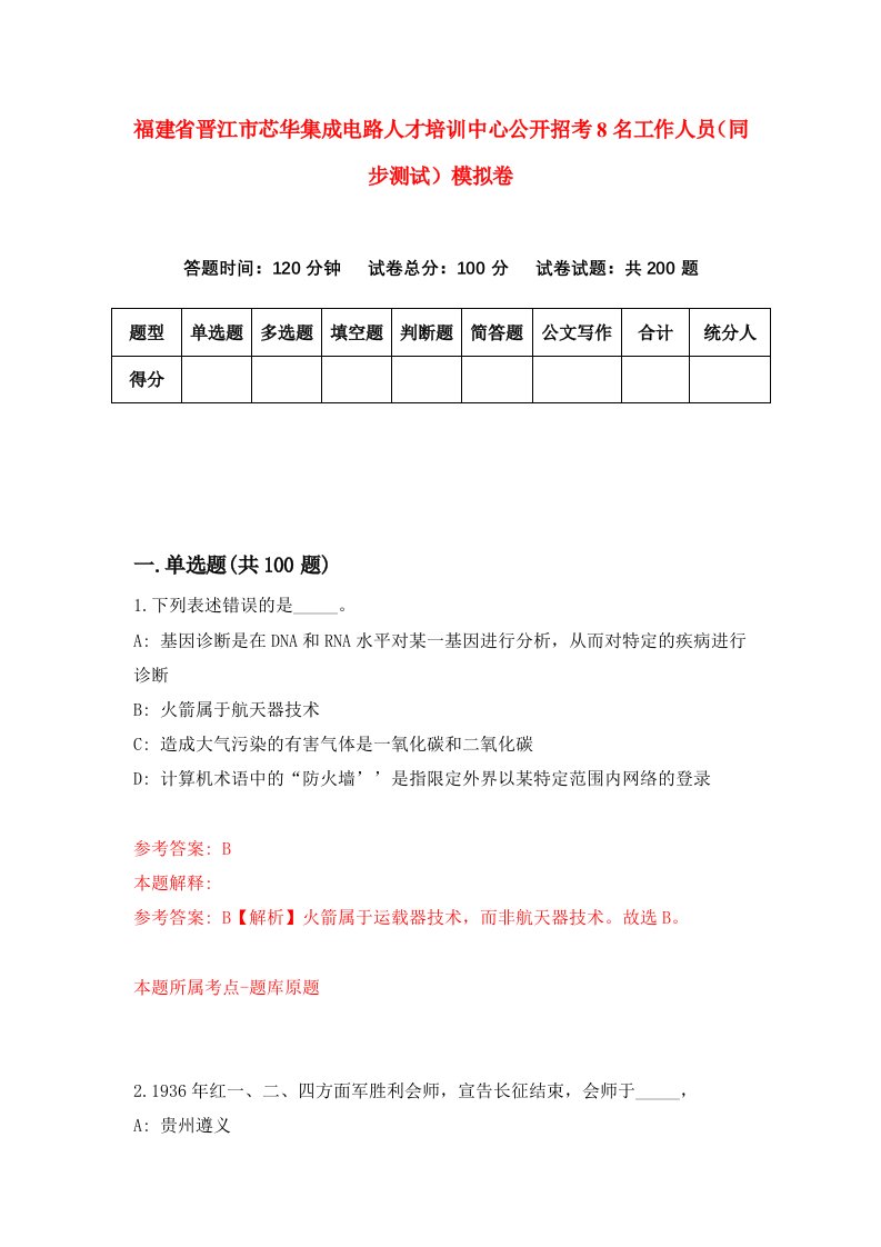 福建省晋江市芯华集成电路人才培训中心公开招考8名工作人员同步测试模拟卷83