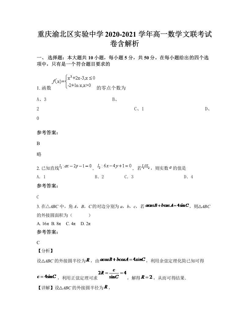 重庆渝北区实验中学2020-2021学年高一数学文联考试卷含解析