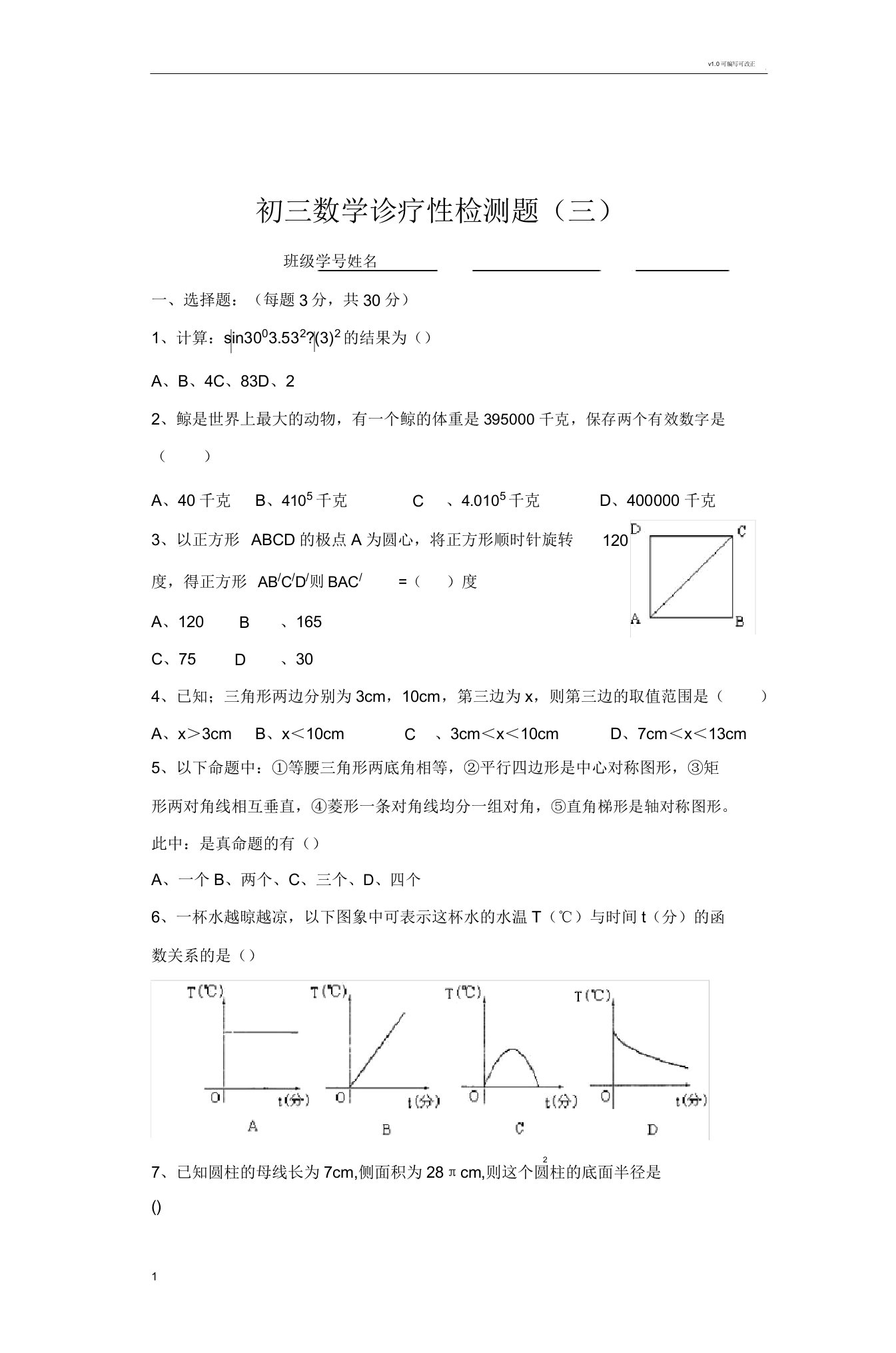 初三数学诊断性检测题(三)