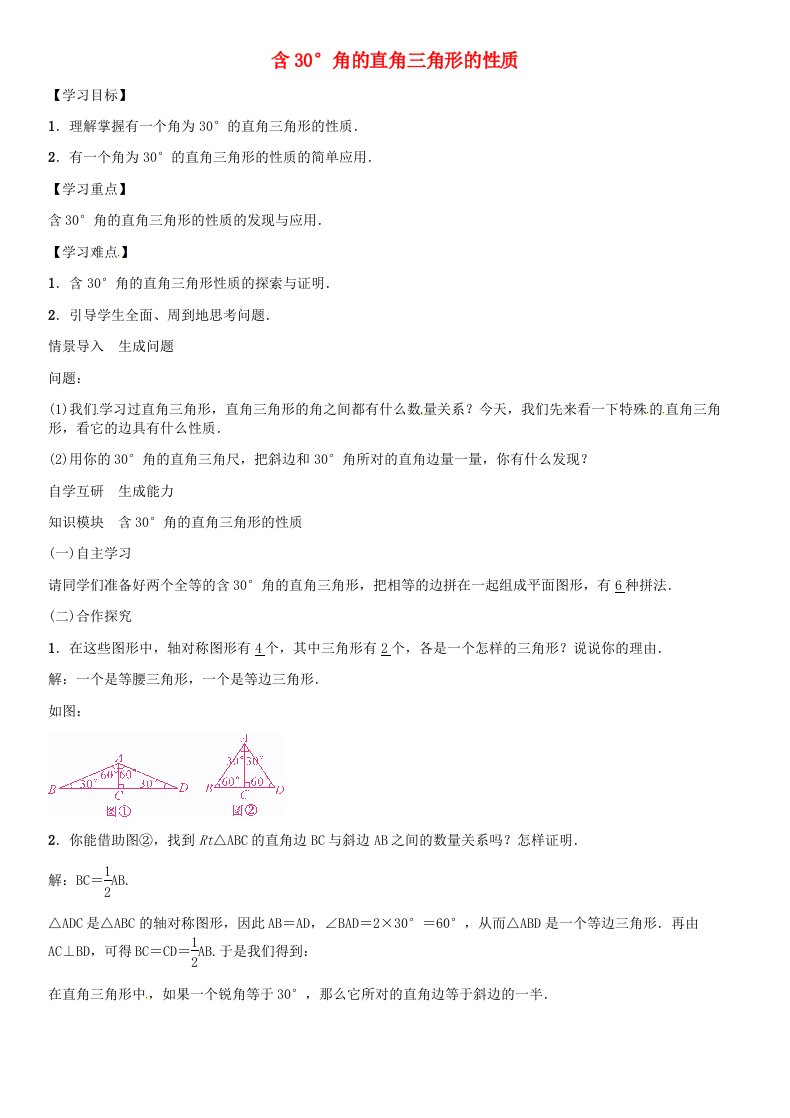 八年级数学上册第十三章轴对称含30°角的直角三角形的性质导学案（新版）新人教版