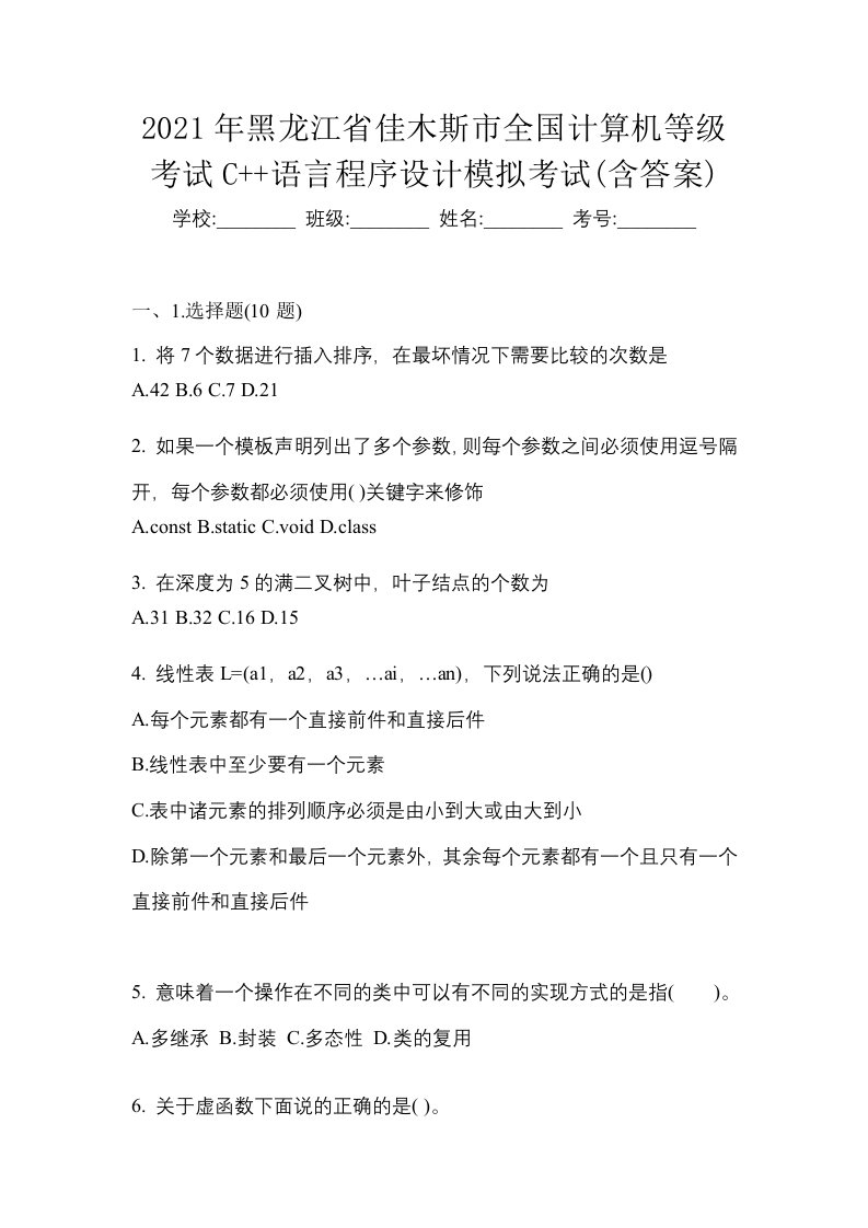 2021年黑龙江省佳木斯市全国计算机等级考试C语言程序设计模拟考试含答案