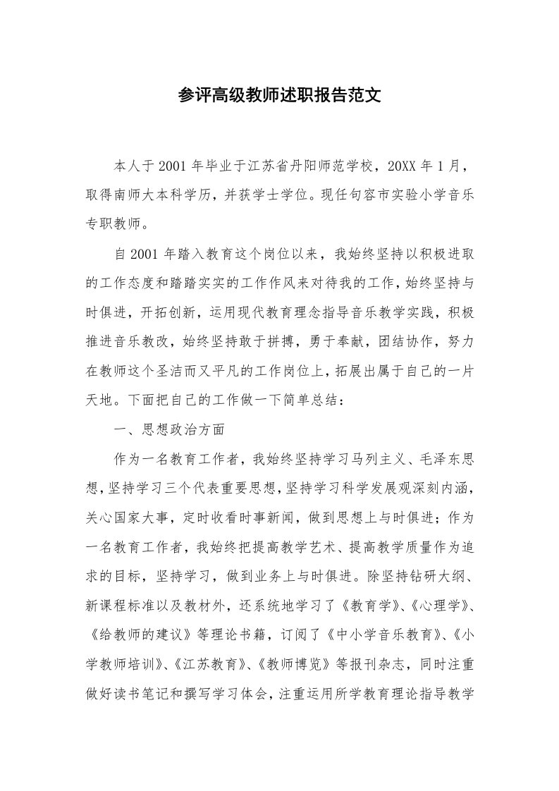 参评高级教师述职报告范文