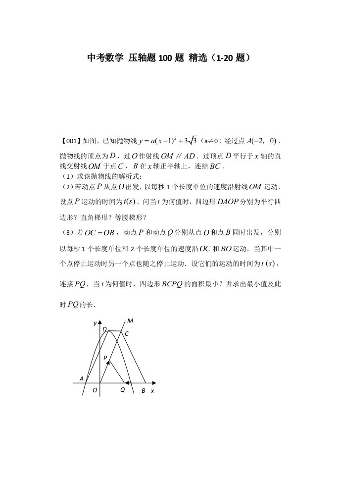 中考数学压轴题100题精选及答案