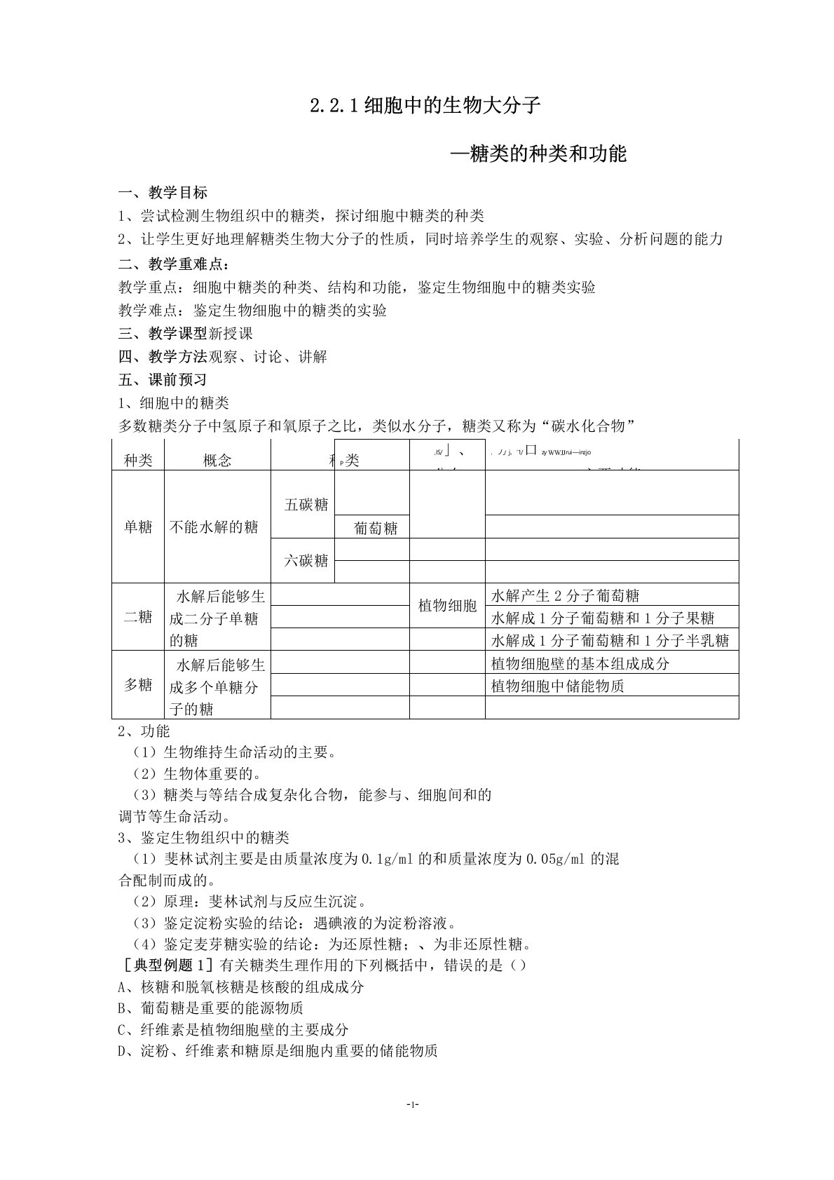 2.2.1《细胞中的生物大分子》教案(苏教版必修一)