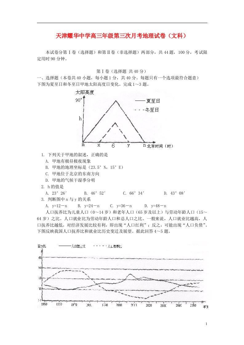 天津市高三地理第三次月考试题新人教A版