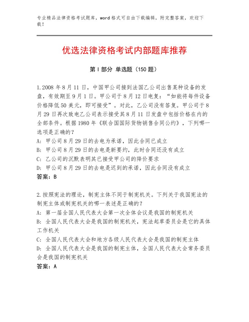 精品法律资格考试完整题库及答案【最新】