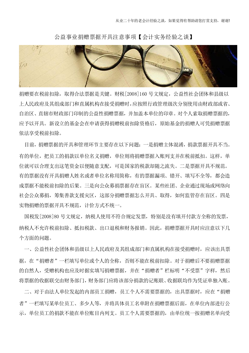 公益事业捐赠票据开具注意事项【会计实务经验之谈】