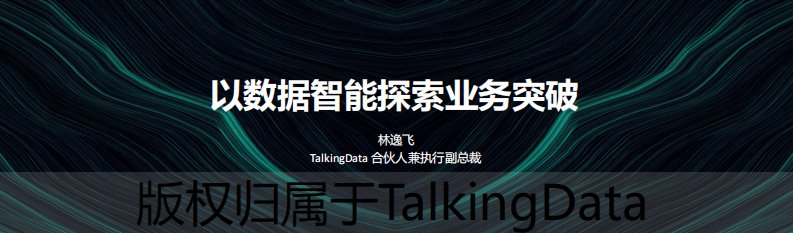 TalkingData-以数据智能探索业务突破-20180916