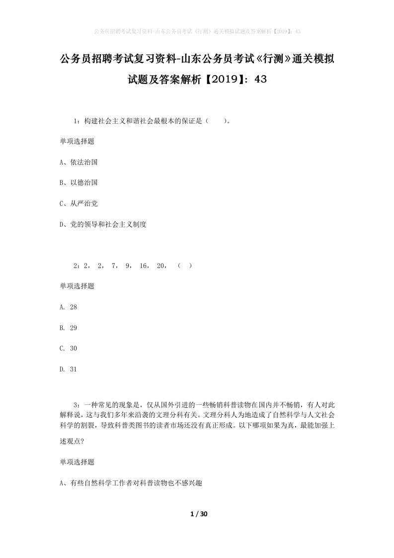 公务员招聘考试复习资料-山东公务员考试行测通关模拟试题及答案解析201943_6