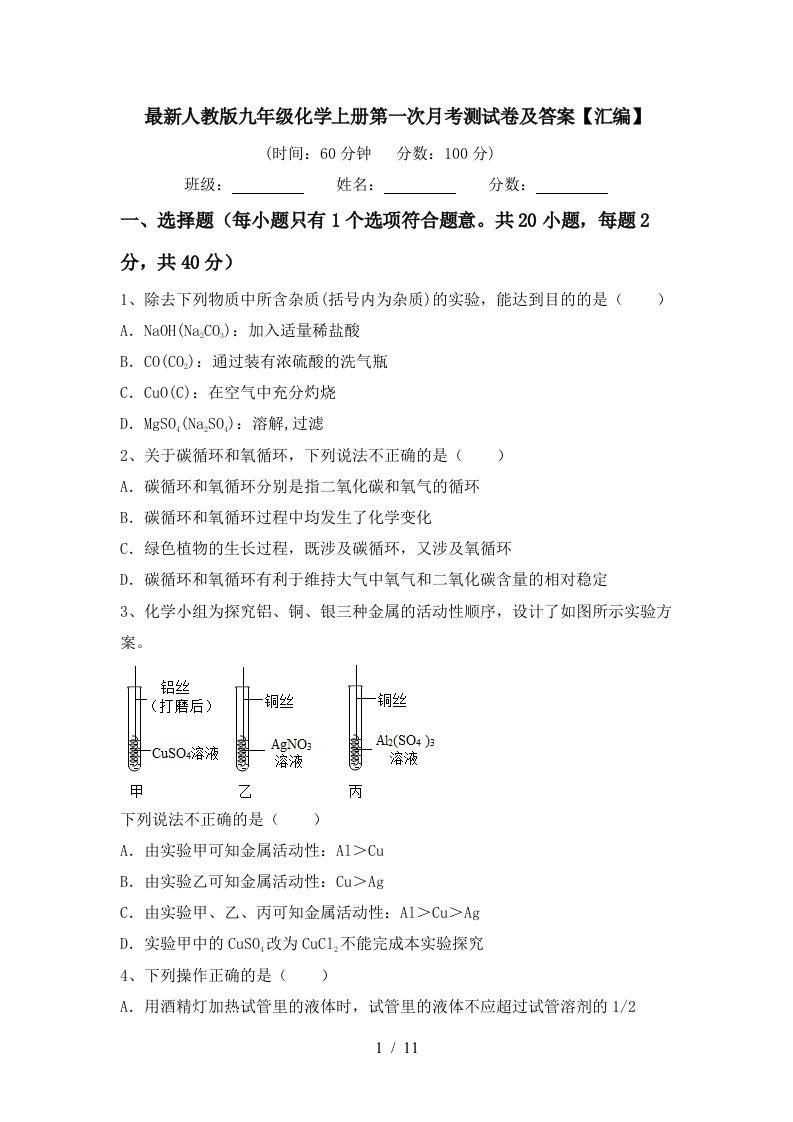 最新人教版九年级化学上册第一次月考测试卷及答案汇编