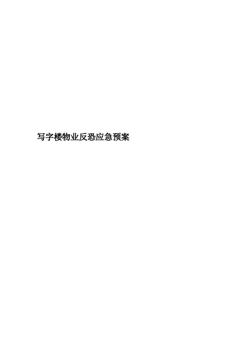 写字楼物业反恐应急预案