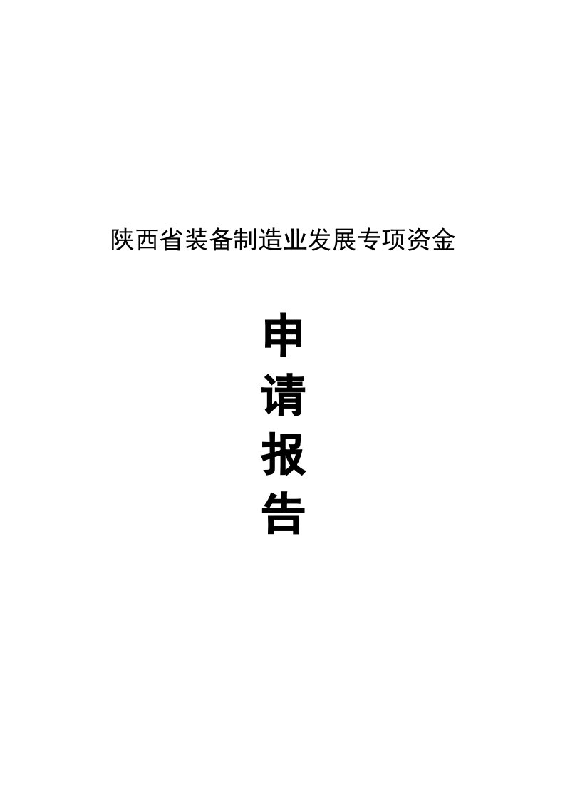 陕西省装备制造业发展专项资金申请报告书