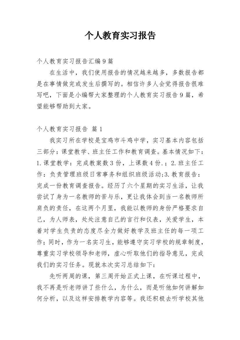 个人教育实习报告_14