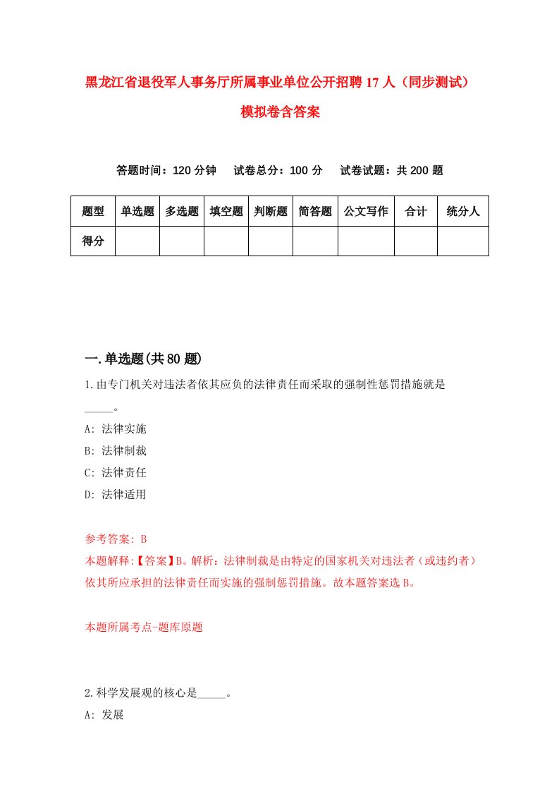 黑龙江省退役军人事务厅所属事业单位公开招聘17人同步测试模拟卷含答案1