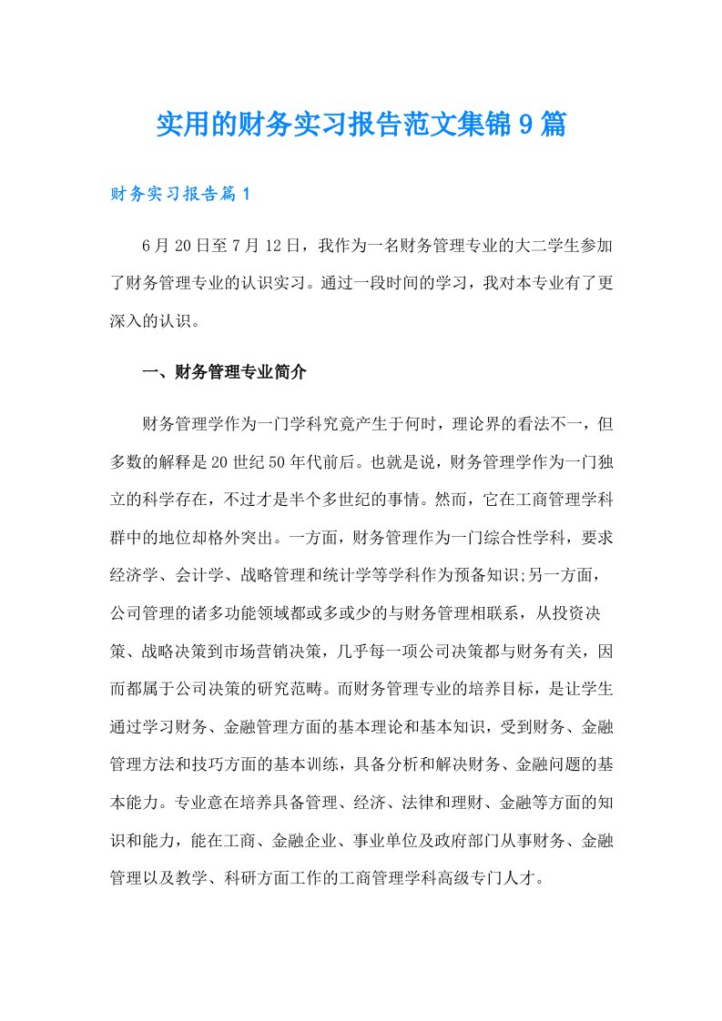 实用的财务实习报告范文集锦9篇