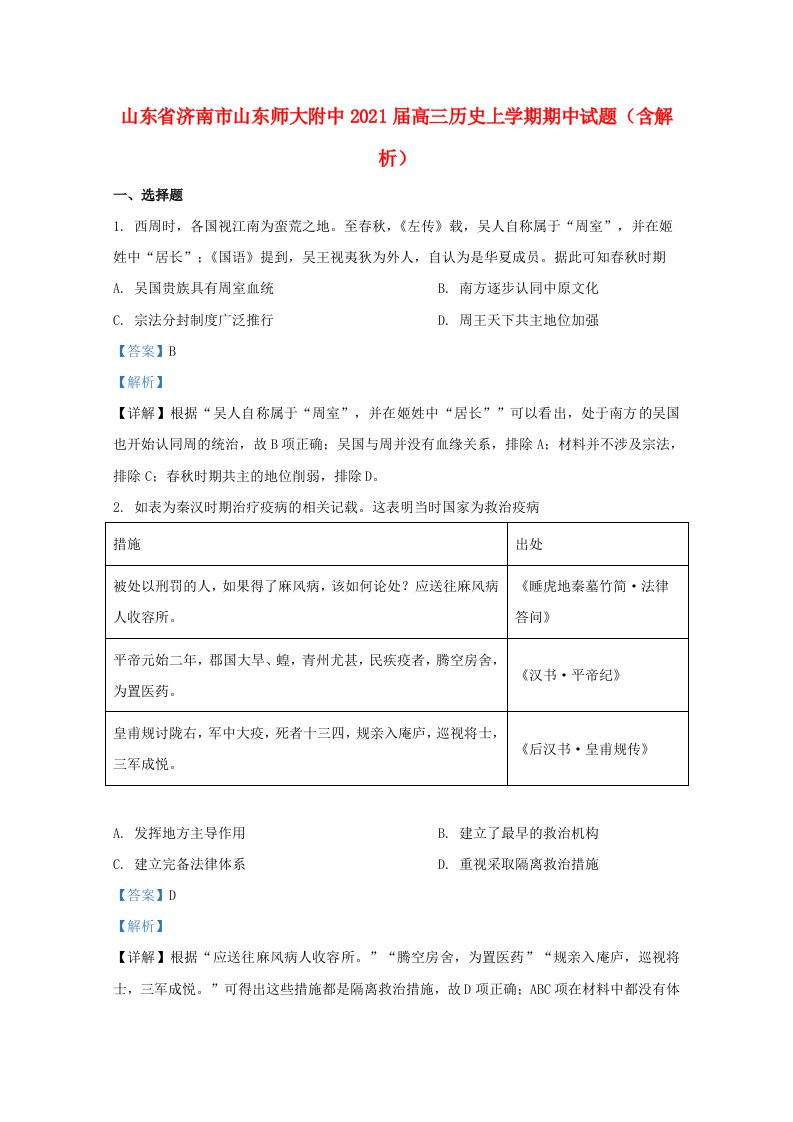 山东省济南市山东师大附中2021届高三历史上学期期中试题含解析