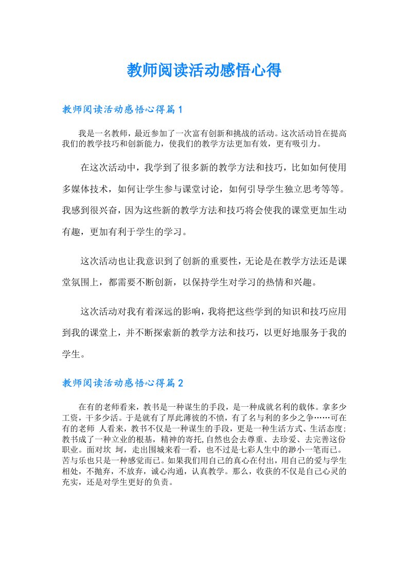 教师阅读活动感悟心得