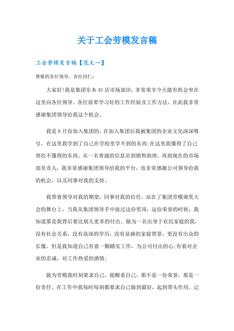 关于工会劳模发言稿