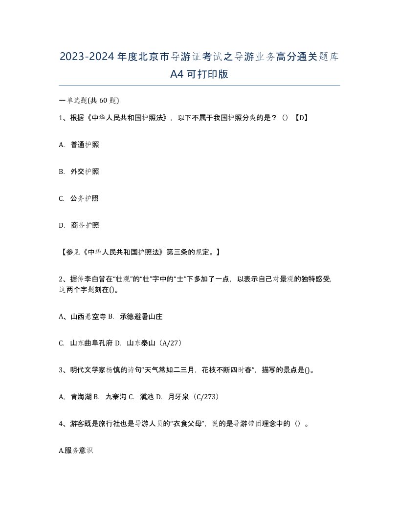 2023-2024年度北京市导游证考试之导游业务高分通关题库A4可打印版