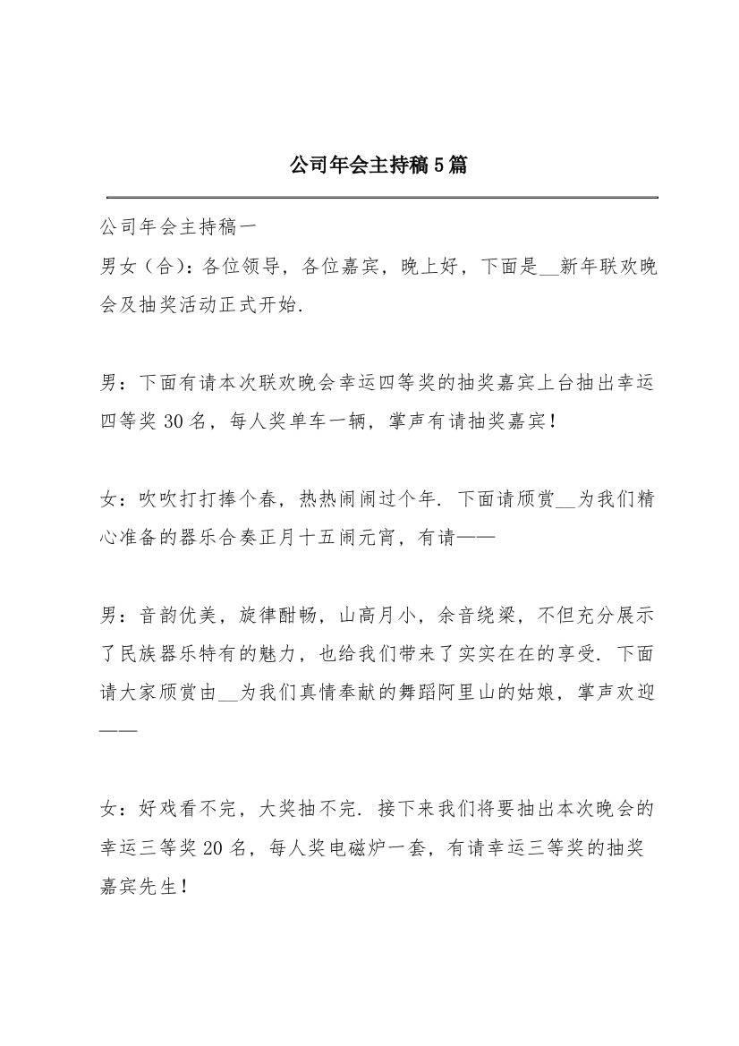 公司年会主持稿5篇