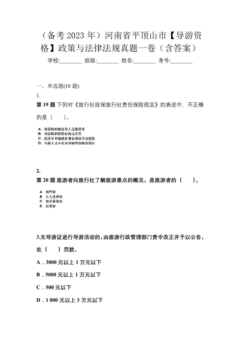 备考2023年河南省平顶山市导游资格政策与法律法规真题一卷含答案