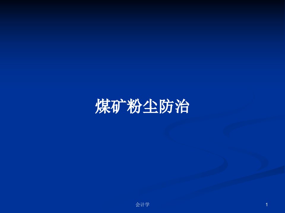 煤矿粉尘防治PPT学习教案