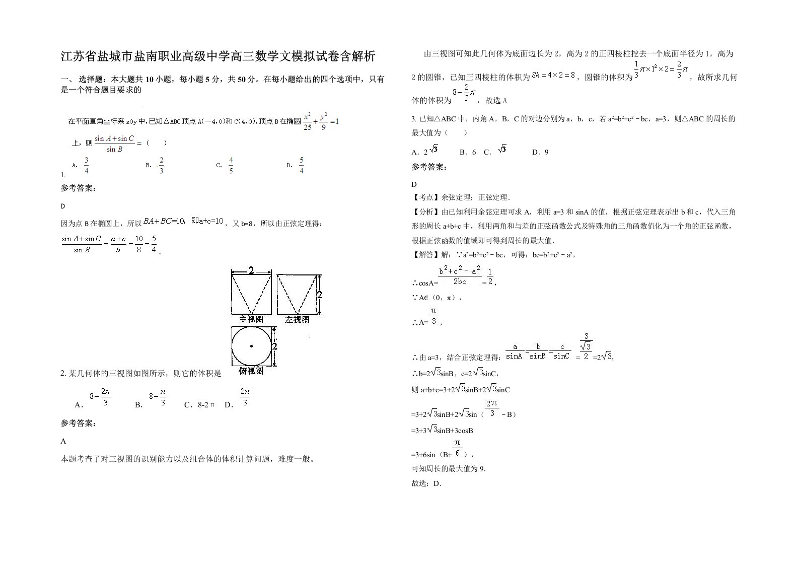 江苏省盐城市盐南职业高级中学高三数学文模拟试卷含解析