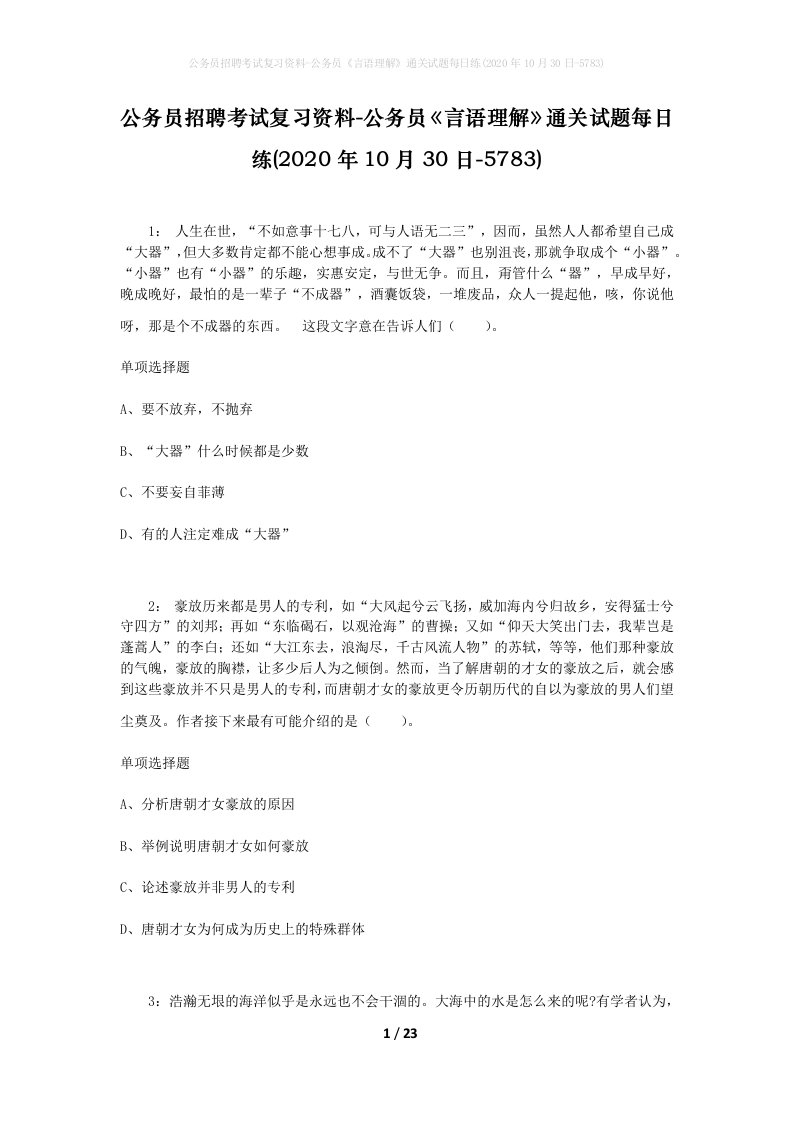 公务员招聘考试复习资料-公务员言语理解通关试题每日练2020年10月30日-5783