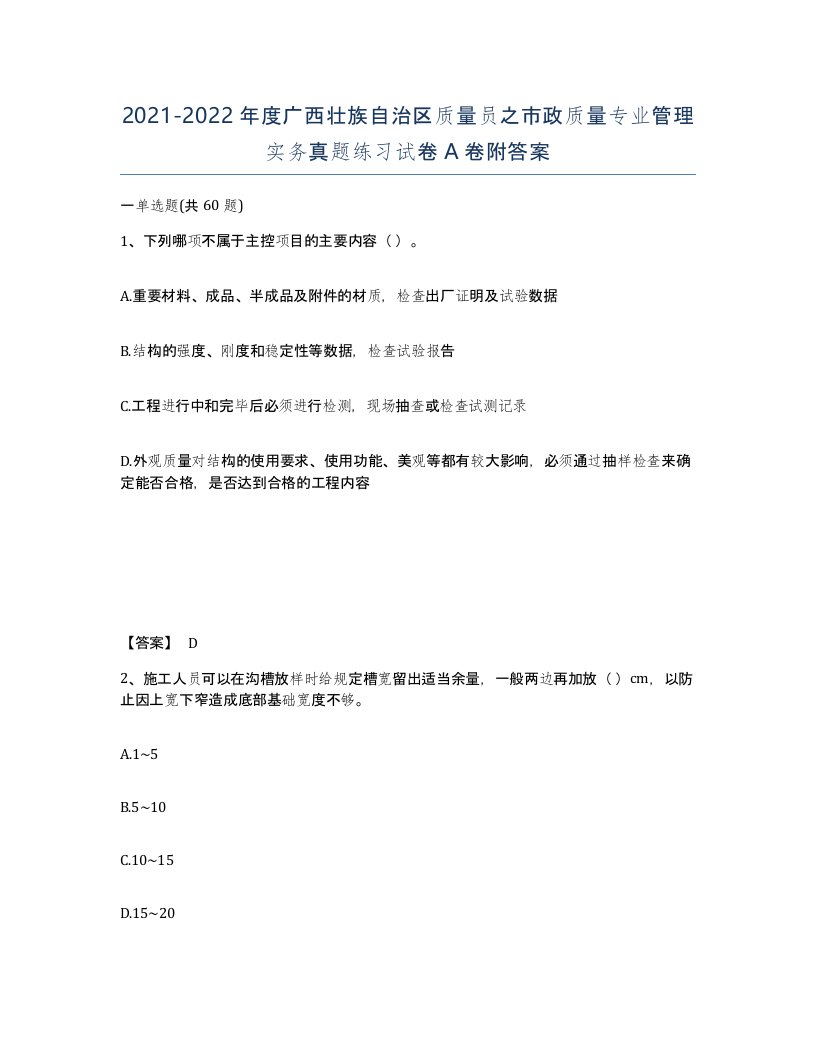 2021-2022年度广西壮族自治区质量员之市政质量专业管理实务真题练习试卷A卷附答案