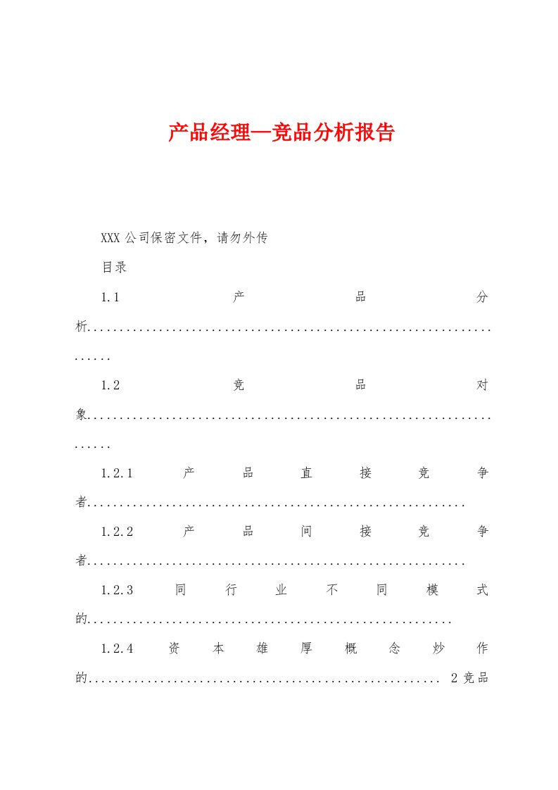 产品经理—竞品分析报告