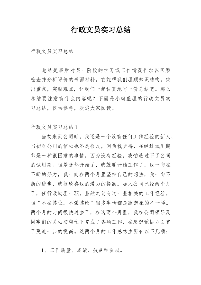 行政文员实习总结_9