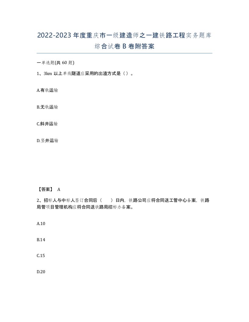 2022-2023年度重庆市一级建造师之一建铁路工程实务题库综合试卷B卷附答案