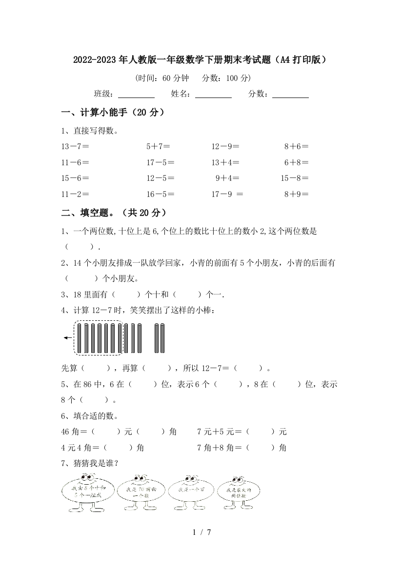 2022-2023年人教版一年级数学下册期末考试题(A4打印版)