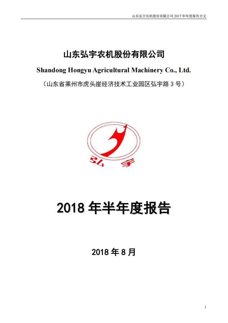 深交所-弘宇股份：2018年半年度报告-20180823