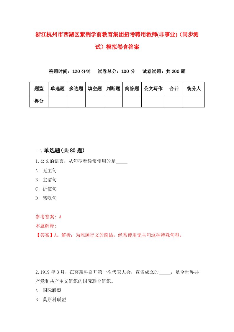 浙江杭州市西湖区紫荆学前教育集团招考聘用教师非事业同步测试模拟卷含答案7