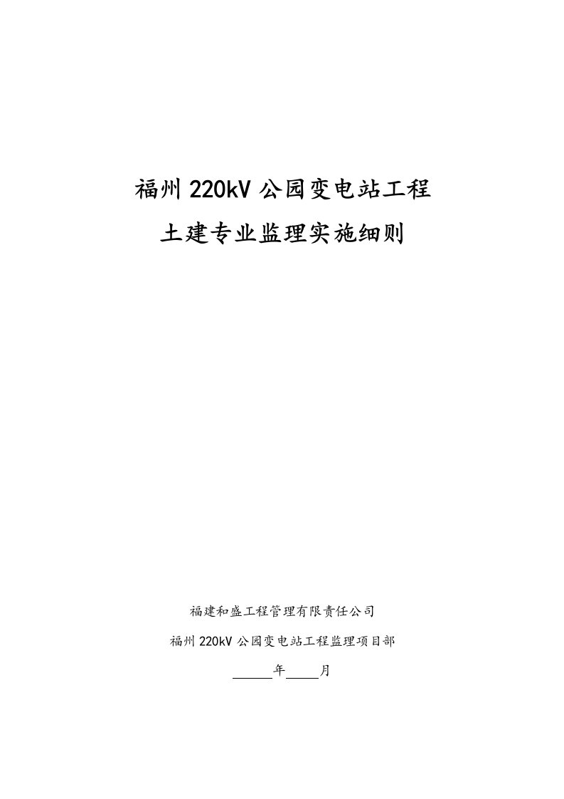 福州公园变电站工程土建专业监理实施细则