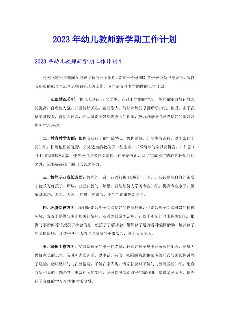 2023年幼儿教师新学期工作计划