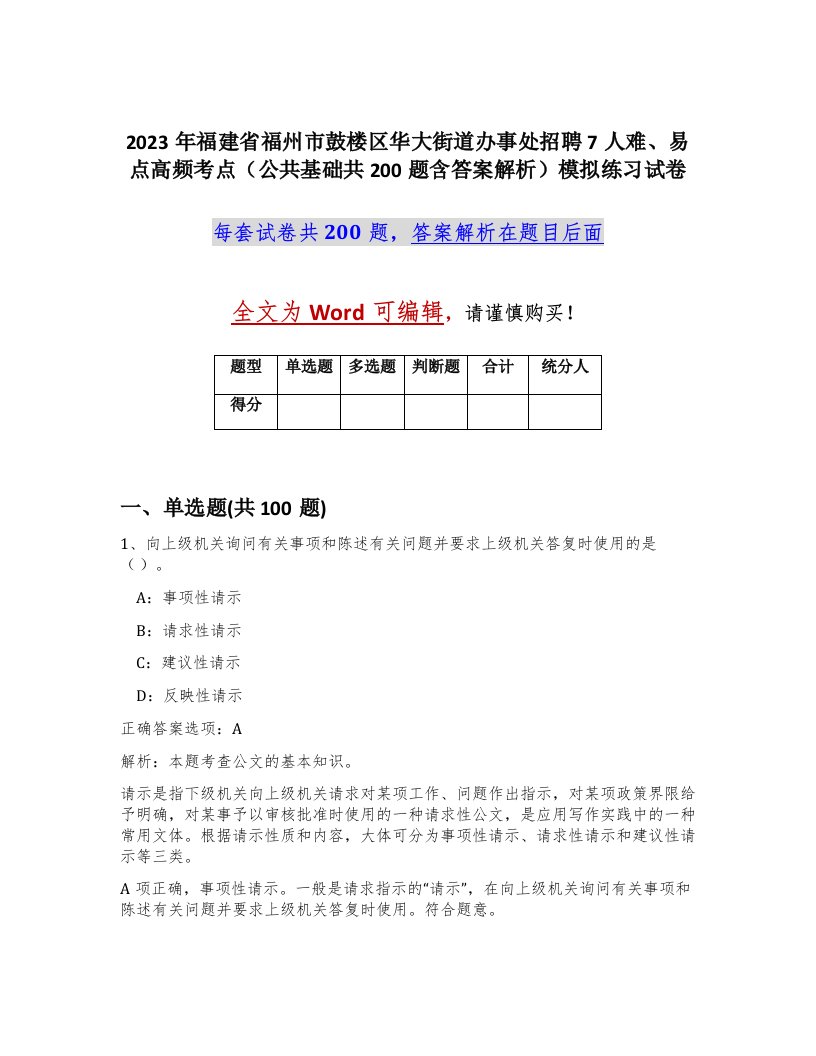 2023年福建省福州市鼓楼区华大街道办事处招聘7人难易点高频考点公共基础共200题含答案解析模拟练习试卷