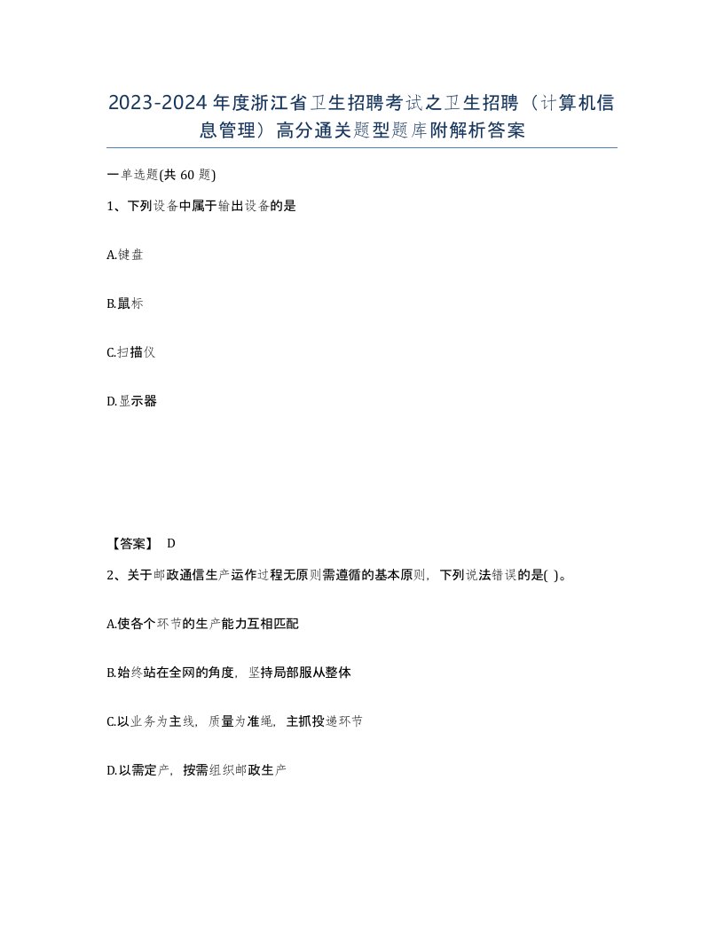 2023-2024年度浙江省卫生招聘考试之卫生招聘计算机信息管理高分通关题型题库附解析答案