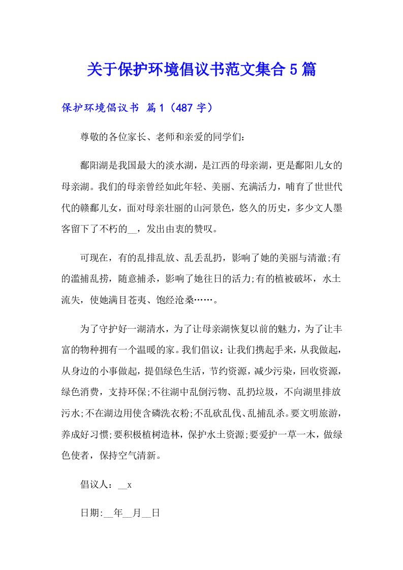 关于保护环境倡议书范文集合5篇