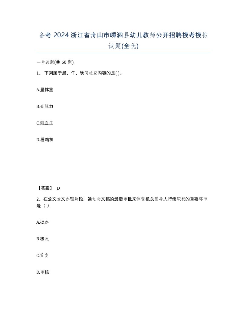 备考2024浙江省舟山市嵊泗县幼儿教师公开招聘模考模拟试题全优