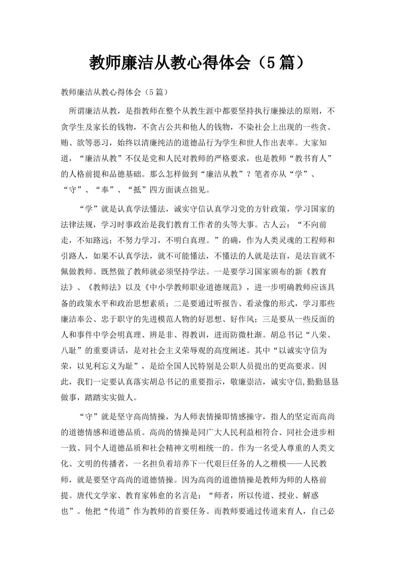 教师廉洁从教心得体会5篇