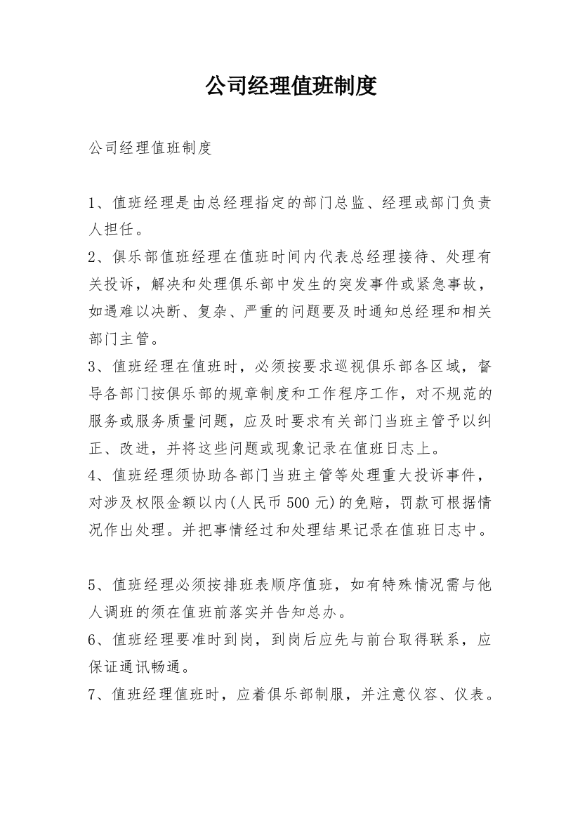 公司经理值班制度