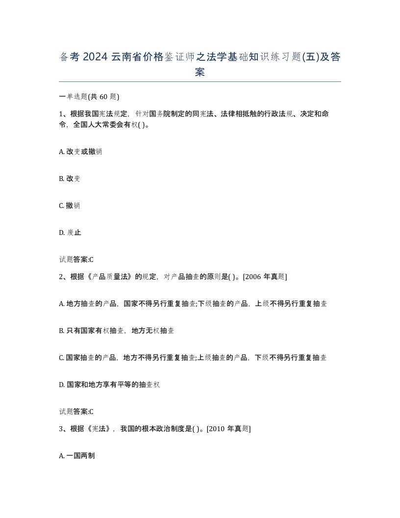 备考2024云南省价格鉴证师之法学基础知识练习题五及答案