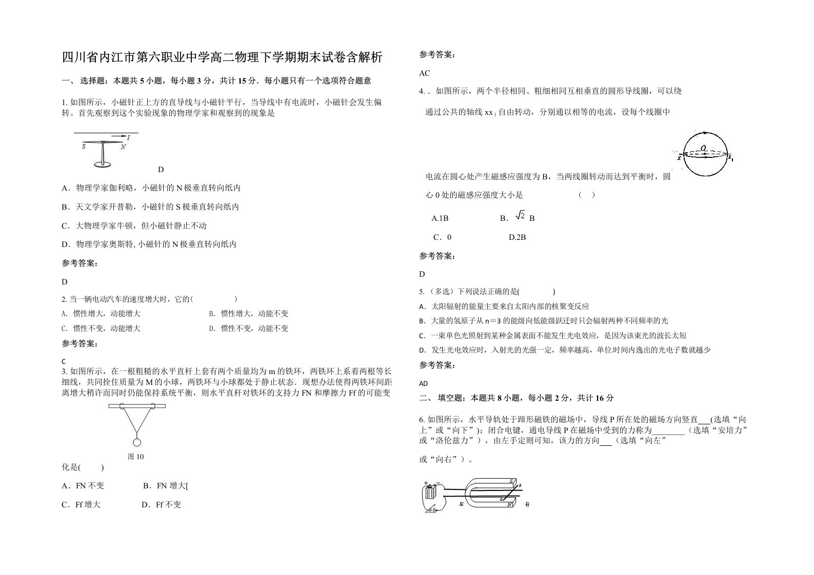 四川省内江市第六职业中学高二物理下学期期末试卷含解析