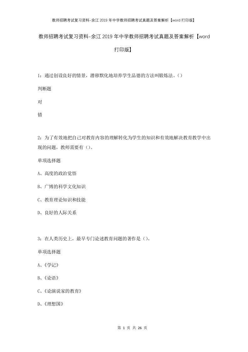 教师招聘考试复习资料-余江2019年中学教师招聘考试真题及答案解析word打印版